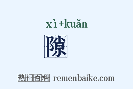 隙窾是什么意思的图片